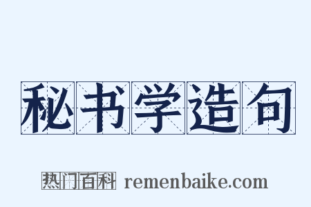 秘书学造句是什么意思的图片